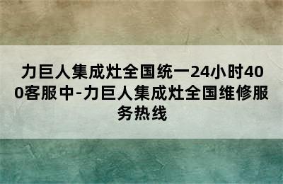 力巨人集成灶全国统一24小时400客服中-力巨人集成灶全国维修服务热线