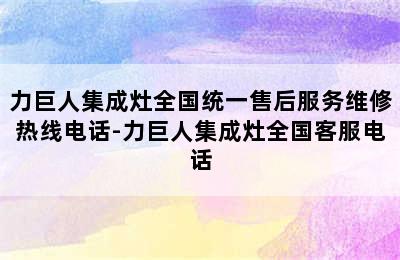 力巨人集成灶全国统一售后服务维修热线电话-力巨人集成灶全国客服电话