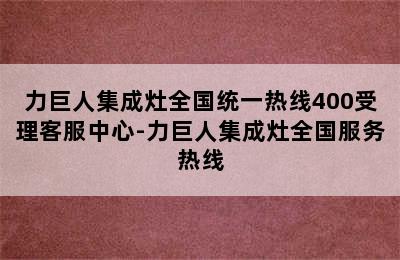 力巨人集成灶全国统一热线400受理客服中心-力巨人集成灶全国服务热线