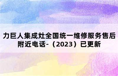 力巨人集成灶全国统一维修服务售后附近电话-（2023）已更新