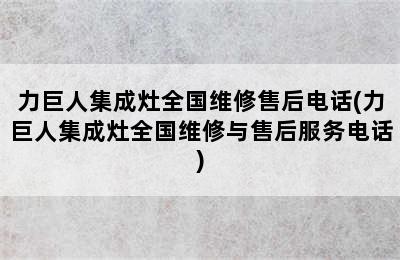 力巨人集成灶全国维修售后电话(力巨人集成灶全国维修与售后服务电话)