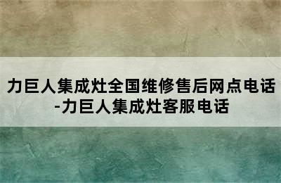 力巨人集成灶全国维修售后网点电话-力巨人集成灶客服电话