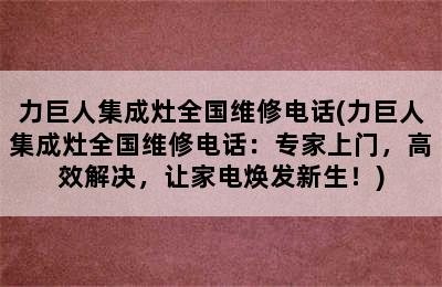 力巨人集成灶全国维修电话(力巨人集成灶全国维修电话：专家上门，高效解决，让家电焕发新生！)