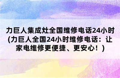 力巨人集成灶全国维修电话24小时(力巨人全国24小时维修电话：让家电维修更便捷、更安心！)