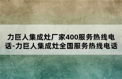 力巨人集成灶厂家400服务热线电话-力巨人集成灶全国服务热线电话