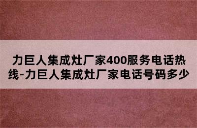 力巨人集成灶厂家400服务电话热线-力巨人集成灶厂家电话号码多少