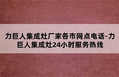 力巨人集成灶厂家各市网点电话-力巨人集成灶24小时服务热线