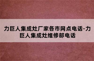 力巨人集成灶厂家各市网点电话-力巨人集成灶维修部电话