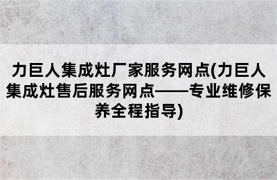 力巨人集成灶厂家服务网点(力巨人集成灶售后服务网点——专业维修保养全程指导)