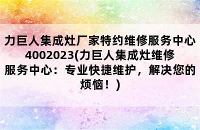 力巨人集成灶厂家特约维修服务中心4002023(力巨人集成灶维修服务中心：专业快捷维护，解决您的烦恼！)