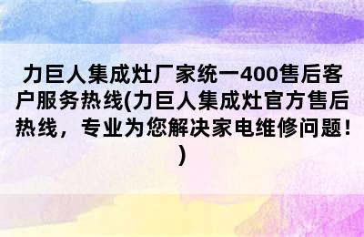 力巨人集成灶厂家统一400售后客户服务热线(力巨人集成灶官方售后热线，专业为您解决家电维修问题！)