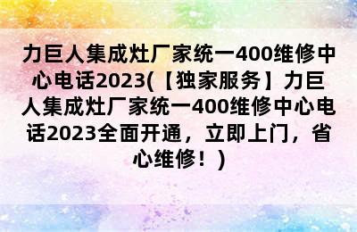 力巨人集成灶厂家统一400维修中心电话2023(【独家服务】力巨人集成灶厂家统一400维修中心电话2023全面开通，立即上门，省心维修！)