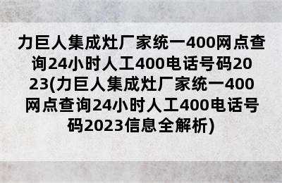 力巨人集成灶厂家统一400网点查询24小时人工400电话号码2023(力巨人集成灶厂家统一400网点查询24小时人工400电话号码2023信息全解析)