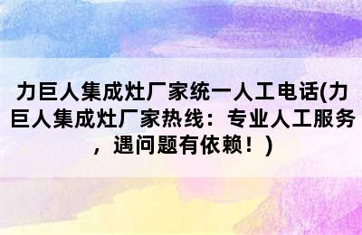 力巨人集成灶厂家统一人工电话(力巨人集成灶厂家热线：专业人工服务，遇问题有依赖！)