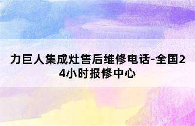 力巨人集成灶售后维修电话-全国24小时报修中心