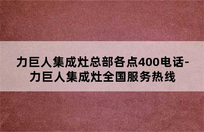 力巨人集成灶总部各点400电话-力巨人集成灶全国服务热线