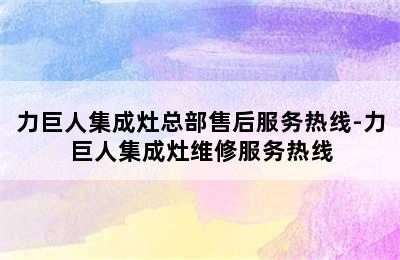 力巨人集成灶总部售后服务热线-力巨人集成灶维修服务热线