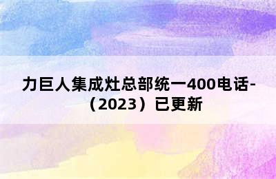 力巨人集成灶总部统一400电话-（2023）已更新