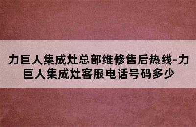 力巨人集成灶总部维修售后热线-力巨人集成灶客服电话号码多少