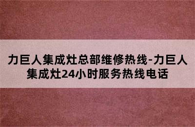 力巨人集成灶总部维修热线-力巨人集成灶24小时服务热线电话