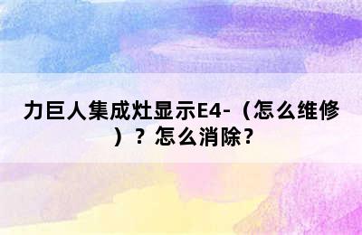 力巨人集成灶显示E4-（怎么维修）？怎么消除？