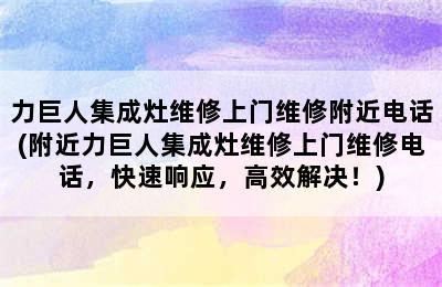 力巨人集成灶维修上门维修附近电话(附近力巨人集成灶维修上门维修电话，快速响应，高效解决！)