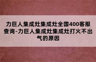 力巨人集成灶集成灶全国400客服查询-力巨人集成灶集成灶打火不出气的原因