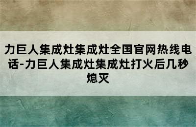 力巨人集成灶集成灶全国官网热线电话-力巨人集成灶集成灶打火后几秒熄灭