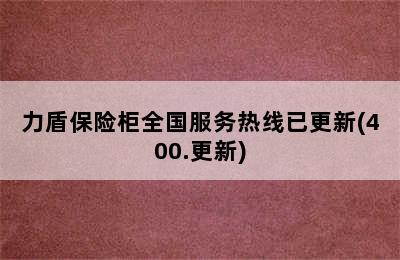 力盾保险柜全国服务热线已更新(400.更新)