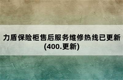 力盾保险柜售后服务维修热线已更新(400.更新)