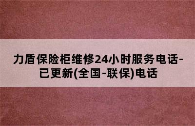 力盾保险柜维修24小时服务电话-已更新(全国-联保)电话