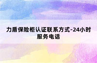 力盾保险柜认证联系方式-24小时服务电话