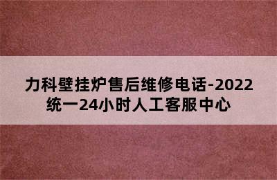 力科壁挂炉售后维修电话-2022统一24小时人工客服中心