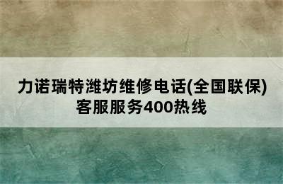 力诺瑞特潍坊维修电话(全国联保)客服服务400热线