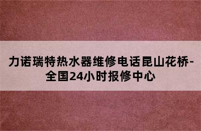 力诺瑞特热水器维修电话昆山花桥-全国24小时报修中心