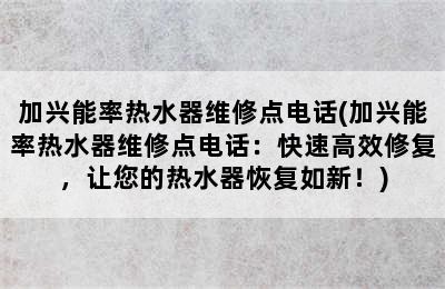 加兴能率热水器维修点电话(加兴能率热水器维修点电话：快速高效修复，让您的热水器恢复如新！)