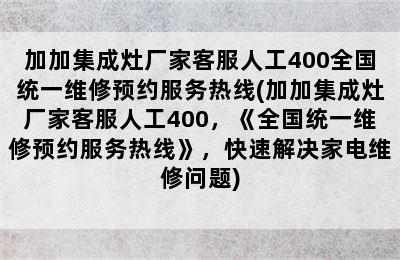 加加集成灶厂家客服人工400全国统一维修预约服务热线(加加集成灶厂家客服人工400，《全国统一维修预约服务热线》，快速解决家电维修问题)