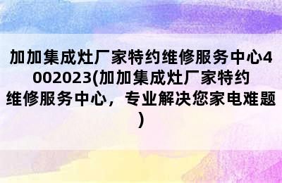 加加集成灶厂家特约维修服务中心4002023(加加集成灶厂家特约维修服务中心，专业解决您家电难题)