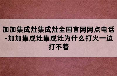 加加集成灶集成灶全国官网网点电话-加加集成灶集成灶为什么打火一边打不着