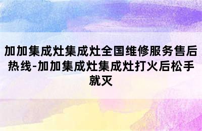 加加集成灶集成灶全国维修服务售后热线-加加集成灶集成灶打火后松手就灭