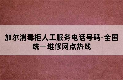 加尔消毒柜人工服务电话号码-全国统一维修网点热线