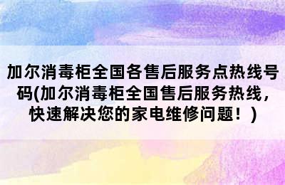 加尔消毒柜全国各售后服务点热线号码(加尔消毒柜全国售后服务热线，快速解决您的家电维修问题！)