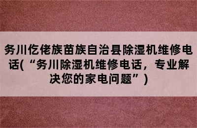 务川仡佬族苗族自治县除湿机维修电话(“务川除湿机维修电话，专业解决您的家电问题”)