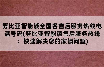 努比亚智能锁全国各售后服务热线电话号码(努比亚智能锁售后服务热线：快速解决您的家锁问题)