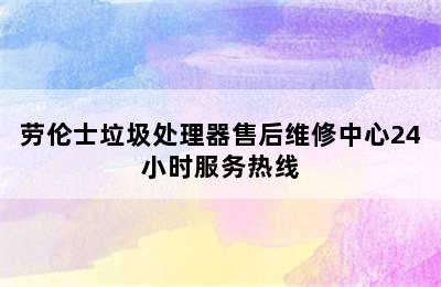 劳伦士垃圾处理器售后维修中心24小时服务热线