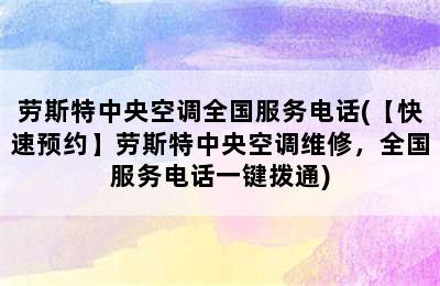 劳斯特中央空调全国服务电话(【快速预约】劳斯特中央空调维修，全国服务电话一键拨通)