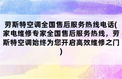 劳斯特空调全国售后服务热线电话(家电维修专家全国售后服务热线，劳斯特空调始终为您开启高效维修之门)