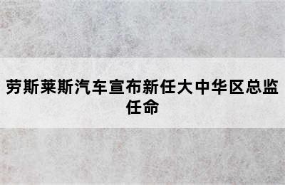 劳斯莱斯汽车宣布新任大中华区总监任命