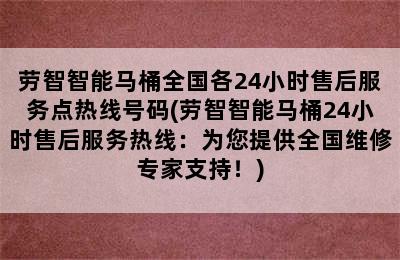 劳智智能马桶全国各24小时售后服务点热线号码(劳智智能马桶24小时售后服务热线：为您提供全国维修专家支持！)