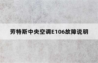 劳特斯中央空调E106故障说明